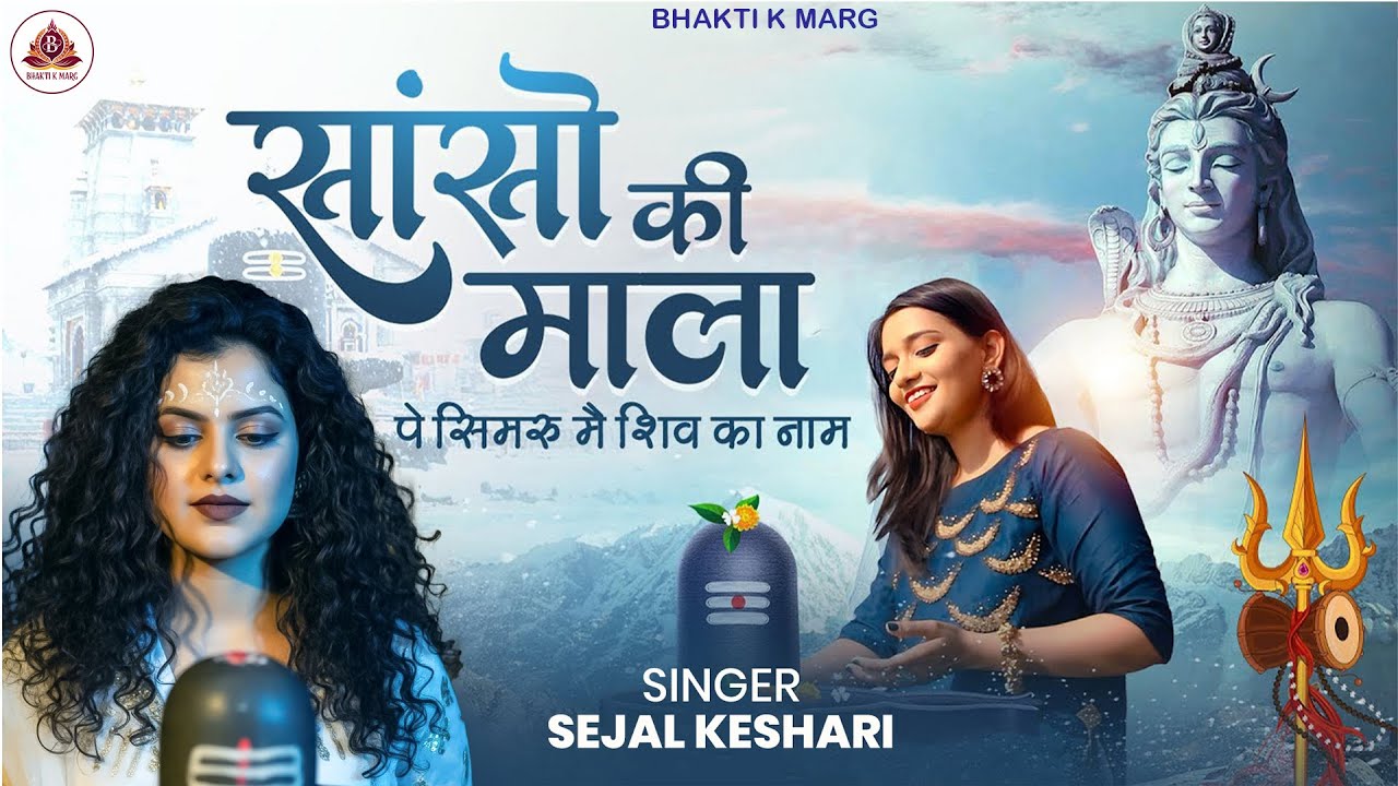 Sanso Ki Mala Pe Simru Shiv Ka Naam - Sejal Keshari | सांसो की माला | Shiv Bhajan | Bhakti Song 2025
