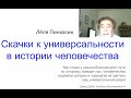 Лёля Пинхасик - Скачки к универсальности в истории человечества