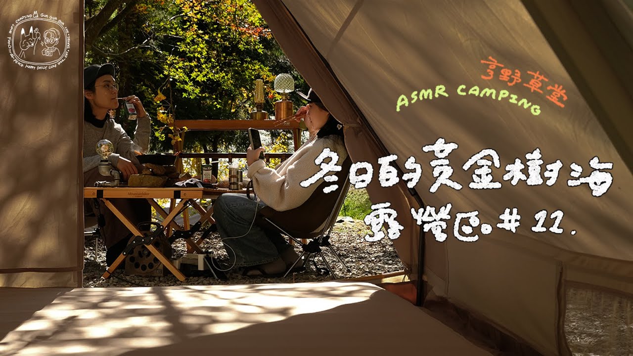 冬日黃金樹海  台灣 ASMR 露營之旅🍁｜Henyea Forest Life 亨野草堂｜無印良品鬆餅｜鮭魚排煎烤時蔬｜キャンプ｜캠핑｜camping