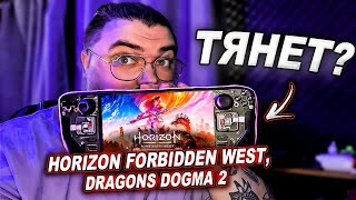 Релиз Horizon Forbidden West | Проблемы Dragons's Dogma 2 | Производительность новинок на STEAM DECK