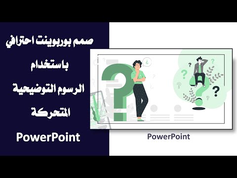 فيديو: أين الرسوم المتحركة في PowerPoint؟