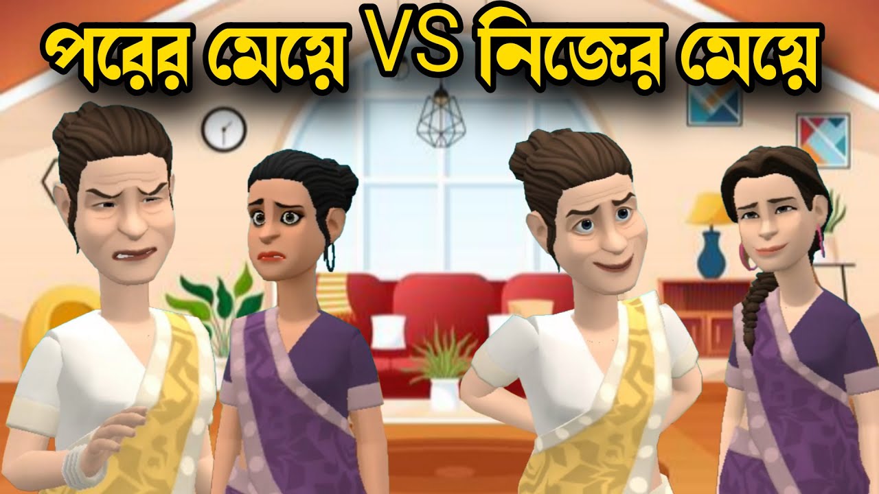 পরের মেয়ে Vs নিজের মেয়ে || 