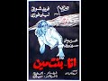 فيلم أنا بنت مين اخراج حسن الامام تأليف محمد مصطفي سامي 1952 