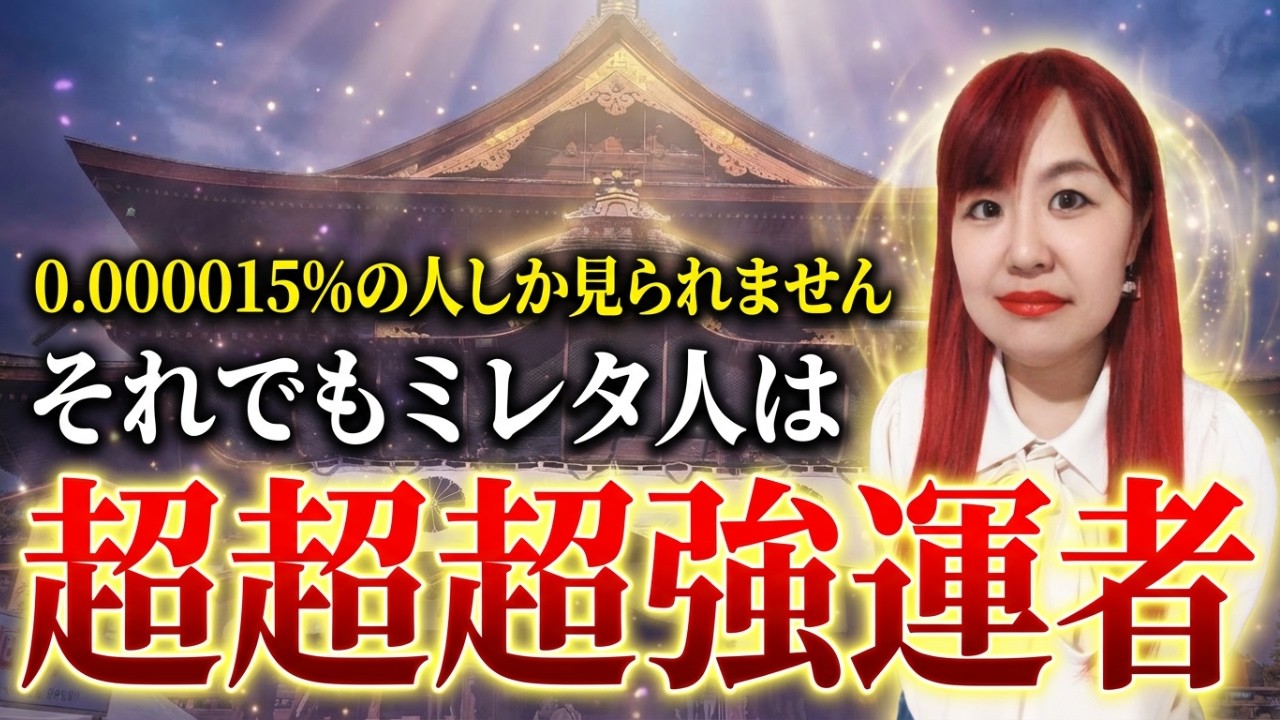 【⚠️逃したら二度と見つからない動画です！⚠️】強運者の中でも選ばれました！強運を持つ人のみが再生することが出来ます