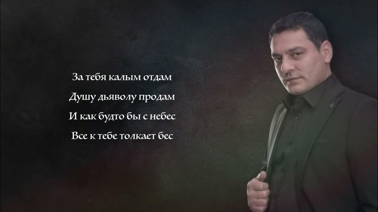 Калым отдам душу дьяволу продам текст. Калым отдам душу дьяволу продам текст. За тебя калым отдам душу дьяволу. За тебя калым отдам караоке. Песни за тебя калым отдам.