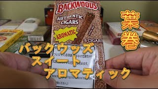 【葉巻】バックウッズ・スイートアロマティック【ドライシガー】