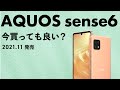 AQUOS sense6を今から買うのはアリ？かなり安く買えるエントリーモデル！不具合もあるけど今から買っても大丈夫？