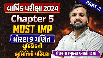 Std 9 Maths Final Exam Imp Part 2| dhoran 9 ganit Ch 5 યુક્લિડની ભૂમિતિનો પરિચય imp que | Sahil Sir