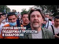 Шнуров на протестах в Хабаровске | НОВОСТИ | 27.07.20