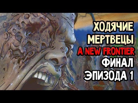 Видео: THE WALKING DEAD: A NEW FRONTIER Прохождение #3 ► ФИНАЛ ЭПИЗОДА 1 / Ending Episode 1