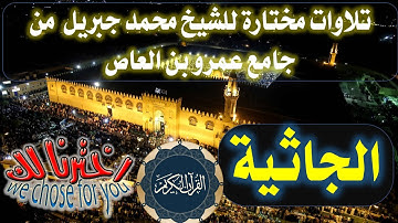 045 سورة الجاثية الشيخ محمد جبريل من صلاة التراويح بجامع عمر بن العاص(تلاوات مختارة) القرآن الكريم