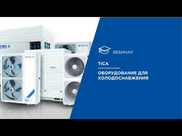 TICA. Оборудование для холодоснабжения.