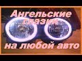 АНГЕЛЬСКИЕ ГЛАЗКИ на ЛЮБОЙ АВТО своими руками