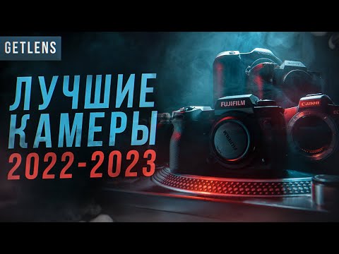 ТОП КАМЕРЫ 2022 2023 / Лучший фотоаппарат за свои деньги РЕЙТИНГ GETLENS