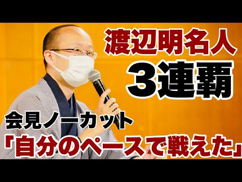 Live】渡辺明名人3連覇、対局後会見ノーカット【第80期将棋名人