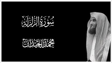 سورة الزلزلة || كروما قران كريم شاشة سوداء || محمد اللحيدان