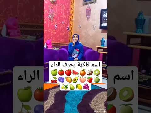 اسم فاكهة بحرف الراء