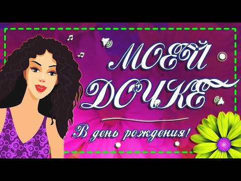 С днем рождения Доченька! Любимой дочке от мамы. Поздравить дочь.