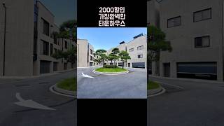 2000추가할인!! 인프라 가장 좋은 타운하우스 탑클라우드포레 문의 010-6839-1414