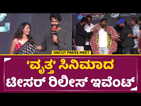 ವೃತ್ತ ಸಿನಿಮಾದ ಟೀಸರ್ ರಿಲೀಸ್ ಇವೆಂಟ್ | Vritta Kannada Film Teaser Release Event | Chaitra Achar | SStv ವೃತ್ತ ಸಿನಿಮಾದ ಟೀಸರ್ ರಿಲೀಸ್ ಇವೆಂಟ್ | Vritta Kannada Film Teaser Release Event | Chaitra Achar | SStv