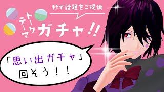 【雑談配信】「トークテーマガチャ」で思い出を語り合いましょう！【男性Vtuber】