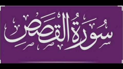 سورة القصص  SURAT AL QASAS ( الشیخ سعد الغامدي )