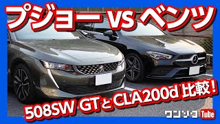 【ベンツvsプジョー】508SWとCLAシューティングブレーク乗り比べた結果…！ | PEUGEOT508SW GT vs Mercedes-Benz CLA200d