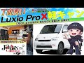 #ルクシオプロ　普段使いに最適な全部盛りのキャンピングカー