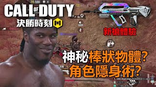 《決勝時刻M》 這玩家竟然露出棒狀物體 甚至還會用隱身術&FR .556 - 疾速飛梭 新槍體驗 #44 《決勝時刻M》 這玩家竟然露出棒狀物體 甚至還會用隱身術&FR .556 - 疾速飛梭 新槍體驗 #44