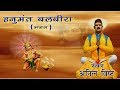 Hanumant balbeera    new garhwali bhajan singer  anil bisht