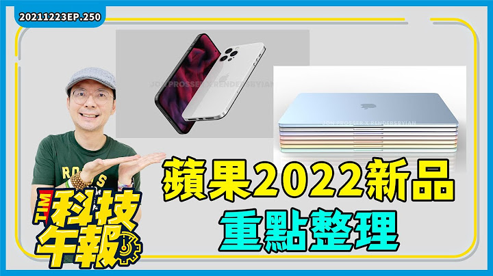 苹果2022年新品亮点懒人包！手机十大热销排行榜出炉iPhone13霸榜！三星Galaxy S22 Ultra萤幕规格曝光［20211223Tim哥科技午报］ - 天天要闻