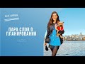 Планирование // Улочки Стамбула | ask-anna