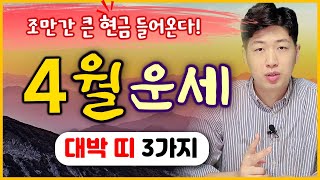 [띠별 운세] 양력 4월 드디어 대박나는 띠 3가지 !! 큰 재물운이 들어옵니다