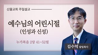 “예수님의 어린시절(인성과 신성)” l 산울교회(산본) 2025년 3월 30일 설교 | 김수억 목사