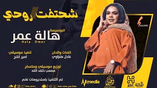 هالة عمر - شحتفت روحي || New 2021 || اغاني سودانية 2021