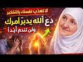 لا ت تعب نفسك بالتفكير دع الله يدب ر أمورك أصداء الإيمان 