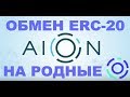 AION обмен токенов ERC-20 на токены основной сети.