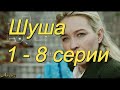 Шуша 1 - 8 серии ( сериал ) Анонс ! Обзор / содержание серий