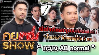 คุยแซ่บShow:“กวาง AB normal”เปิดใจที่แรกจุดระเบิดเลิก“น้ำหวาน”ไม่เคยอยู่กัน 2คน ช้ำแทบร่วงขายเรือนหอ