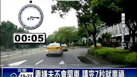 妻嫌夫不会开车 讲完7秒就车祸－民视新闻 - 天天要闻