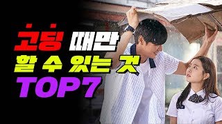 고등학생 때만 할 수 있는 것 TOP7 (학식들 추억 소환) | 입시덕후