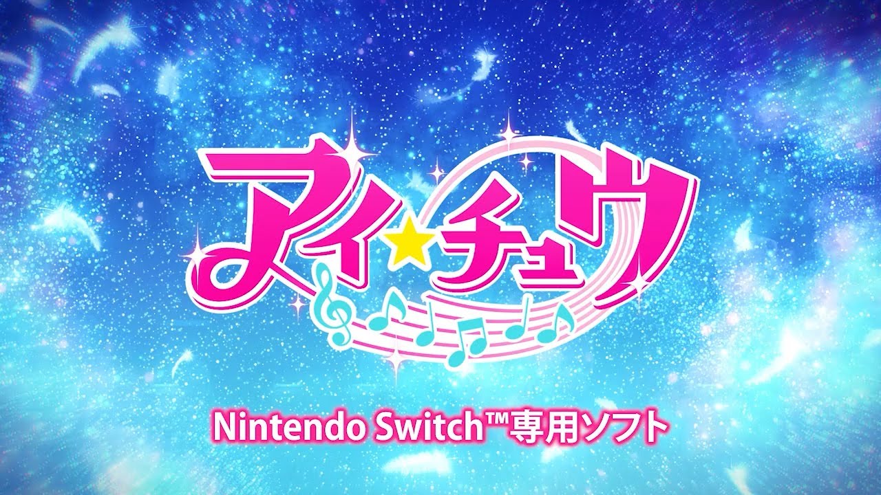 アイ☆チュウ」 Nintendo Switch™専用ソフト