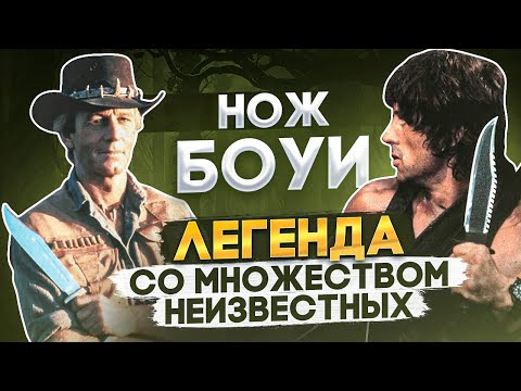 Видео: Почему ножи Боуи называются