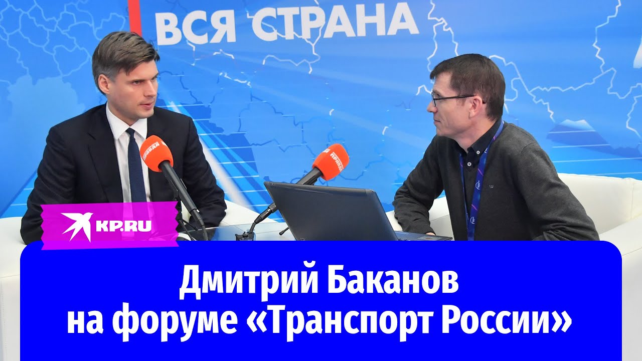 Дмитрий Баканов на форуме «Транспорт России» 2022