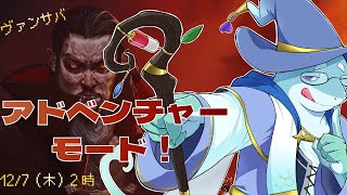 【さめとかげ】ヴァンサバやると眠くなるはずなのでアドベンチャーモードをプレイ【Vtuber】