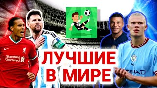 ЧТО БУДЕТ ЕСЛИ ЛУЧШИЕ ИГРОКИ МИРА БУДУТ ИГРАТЬ В ОДНОЙ КОМАНДЕ В WORLD SOCCER CHAMPS!? 🔝⚽️