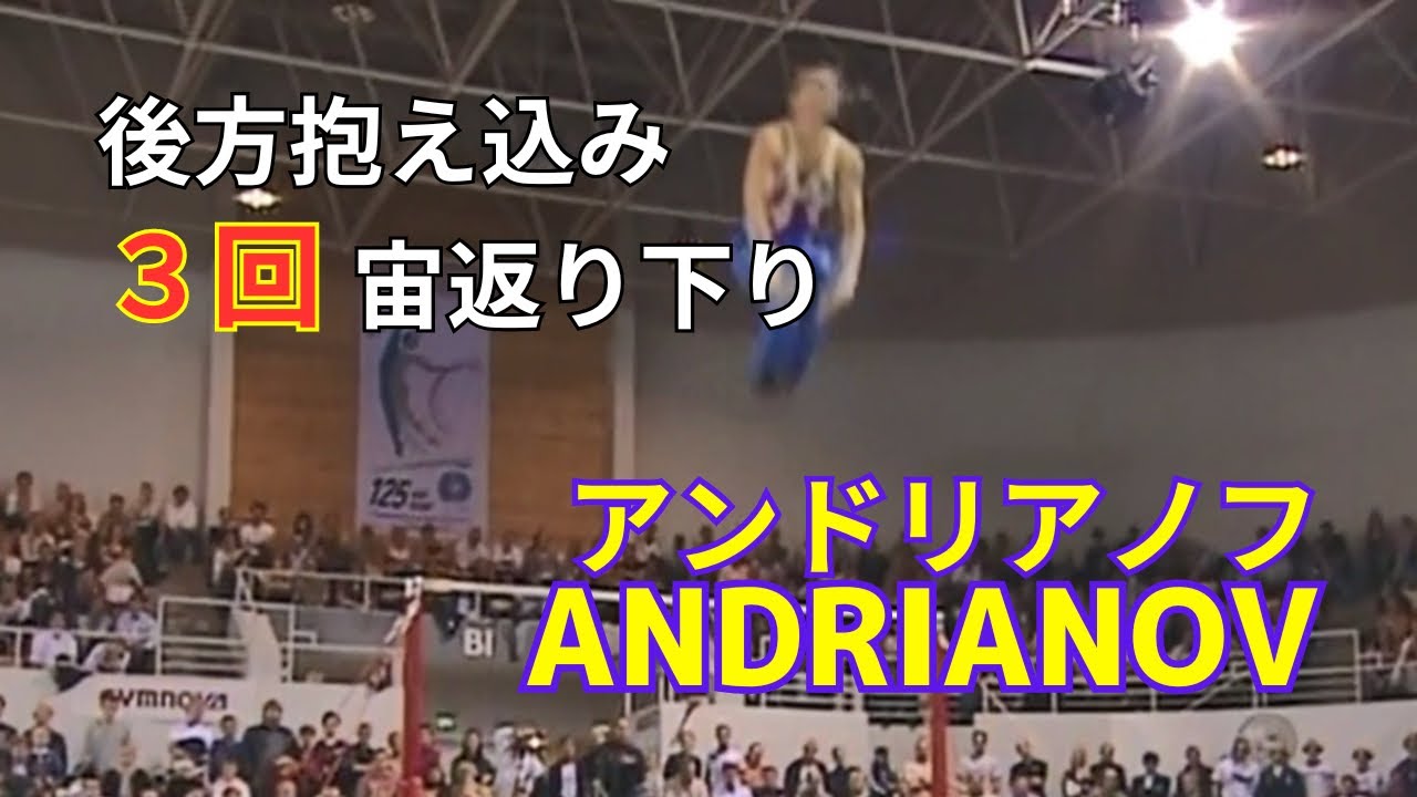 鉄棒｜アンドリアノフ（抱え込み3回宙返り下り）