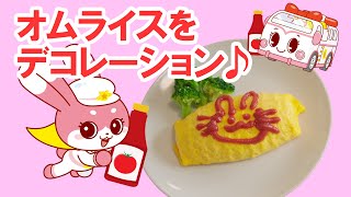 【お料理】オムライスデコレーションのうた！｜びーくるずー｜子ども向け｜ごはん｜学べる｜【トミカ・プラレール・アニア】