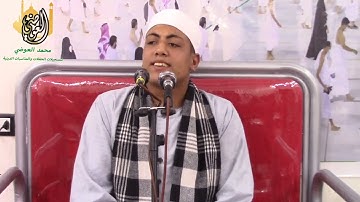 القارئ الشاب الصاعد الشيخ محمد العباسي تسجيلات قناة العوضي 01224675000