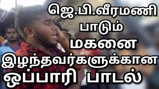 JP VEERAMANI THAPSET 9047847350 // 9786108068 #ஒப்பாரி_பாடல்